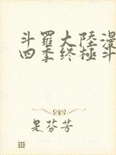 斗罗大陆漫画第四季终极斗罗