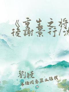 《重生之将门毒后谢景行/沈妙》