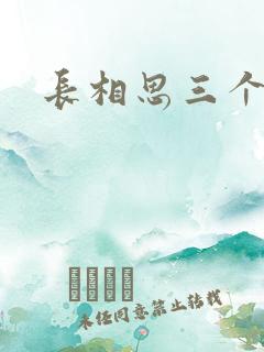 长相思三个番外
