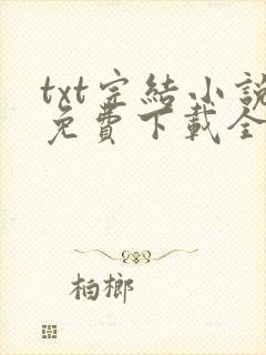 txt完结小说免费下载全本软件