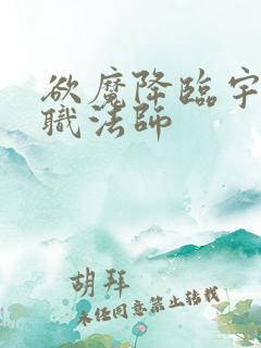 欲魔降临宇风全职法师