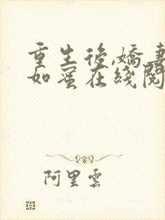 重生后,娇妻甜如蜜在线阅读