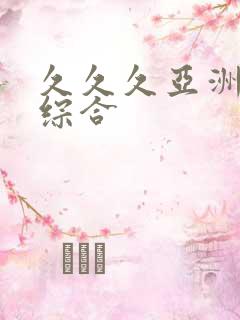 久久久亚洲精品综合