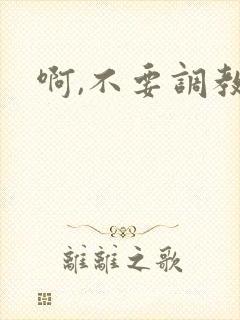 啊,不要调教h