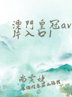 澳门皇冠av看片入口1