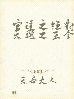 官道之绝对权力天选之主全文免费听