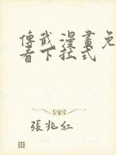 传武漫画免费观看下拉式
