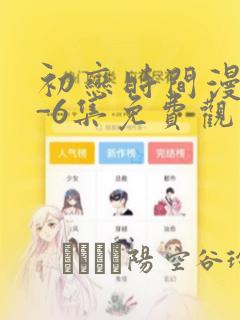 初恋时间漫画1-6集免费观看