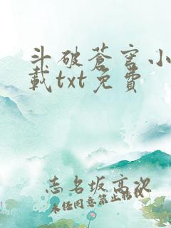 斗破苍穹小说下载txt免费