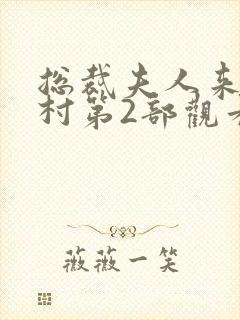 总裁夫人来自农村第2部观看大结局