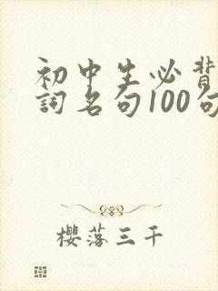 初中生必背古诗词名句100句
