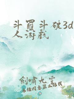 斗罗斗破3d同人游戏