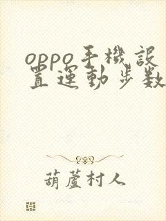 oppo手机设置运动步数