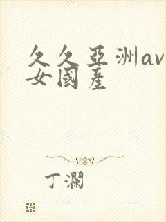 久久亚洲av熟女国产