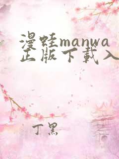 漫蛙manwa正版下载入口