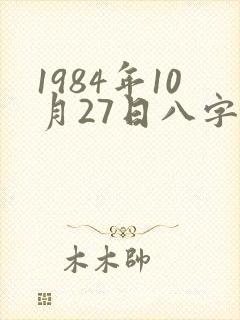 1984年10月27日八字算命