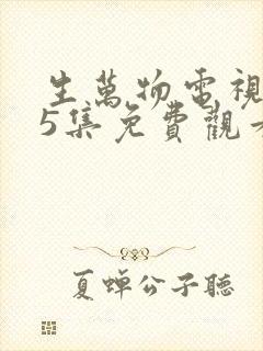 生万物电视剧25集免费观看全集完整版