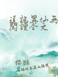 道诡异仙无删减阅读全文