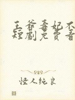 王爷毒妃不好惹短剧免费看第三集