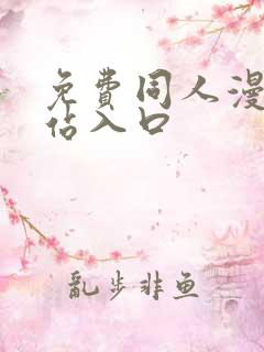 免费同人漫画网站入口