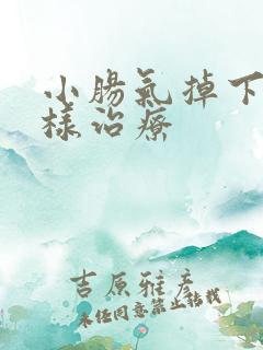 小肠气掉下来怎样治疗