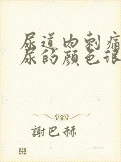 尿道内刺痛而且尿的颜色很黄是什么情况