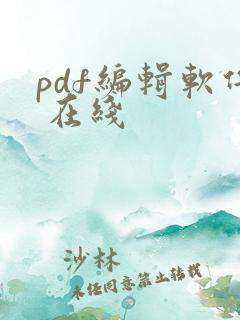 pdf编辑软件 在线