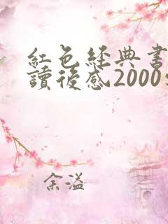 红色经典书籍的读后感2000字