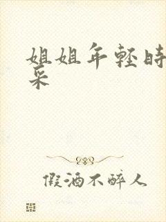 姐姐年轻时的风采