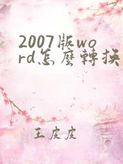 2007版word怎么转换成pdf