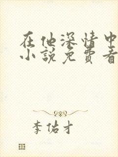 在他深情中陨落小说免费看