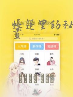 帐篷里的秘密漫画