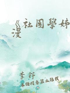 《社团学姊》韩漫