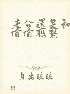 老公还是和小三偷偷联系