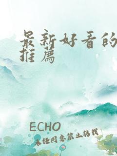 最新好看的美剧推荐
