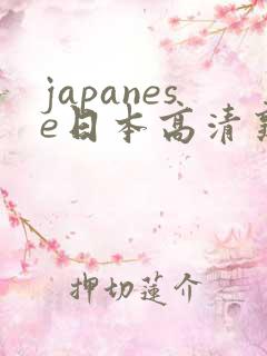 japanese日本高清熟女