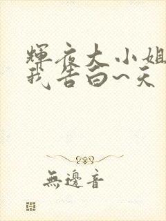 辉夜大小姐想让我告白~天才们的恋爱头脑战~