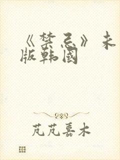 《禁忌》未删减版韩国