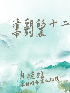 清朝的十二位皇帝列表