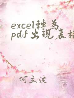 excel转为pdf出现表格式错位