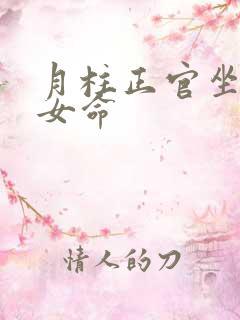 月柱正官坐正官女命