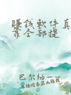 赚钱软件真实可靠全部提