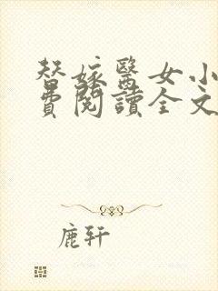 替嫁医女小说免费阅读全文