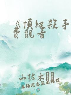 《顶级杀手》免费观看