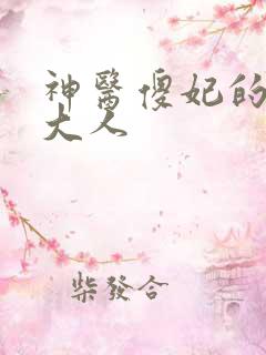 神医傻妃的邪王大人