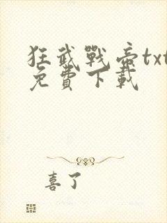狂武战帝txt免费下载