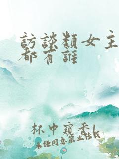 访谈类女主持人都有谁