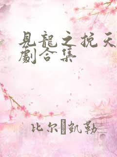 见龙之挽天倾短剧合集
