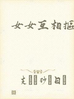 女女互相抠逼