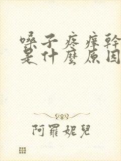 嗓子疼痒干咳嗽是什么原因